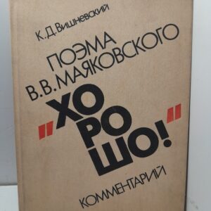 Поэма В.В. Маяковского "Хорошо!" Комментарии / Вишневский К.Д.