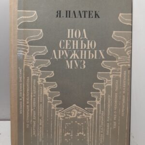 Под сенью дружных муз / Я. Платек