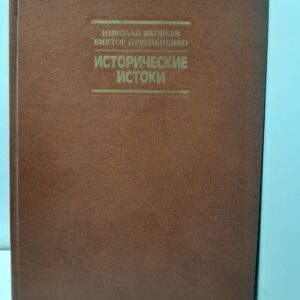 Исторические истоки / Н. Яковлев, В. Прищепенко