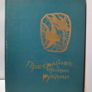 Прекрасное своими руками / С. Газарян
