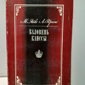 Баловень Каиссы: Капабланка Х.Р.: 1888-1942 гг. / Эйве Макс, Принс Лодевейк