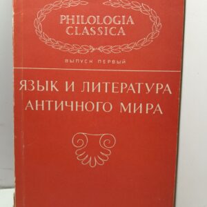 Язык и литература античного века. К 2500-летию Эсхила
