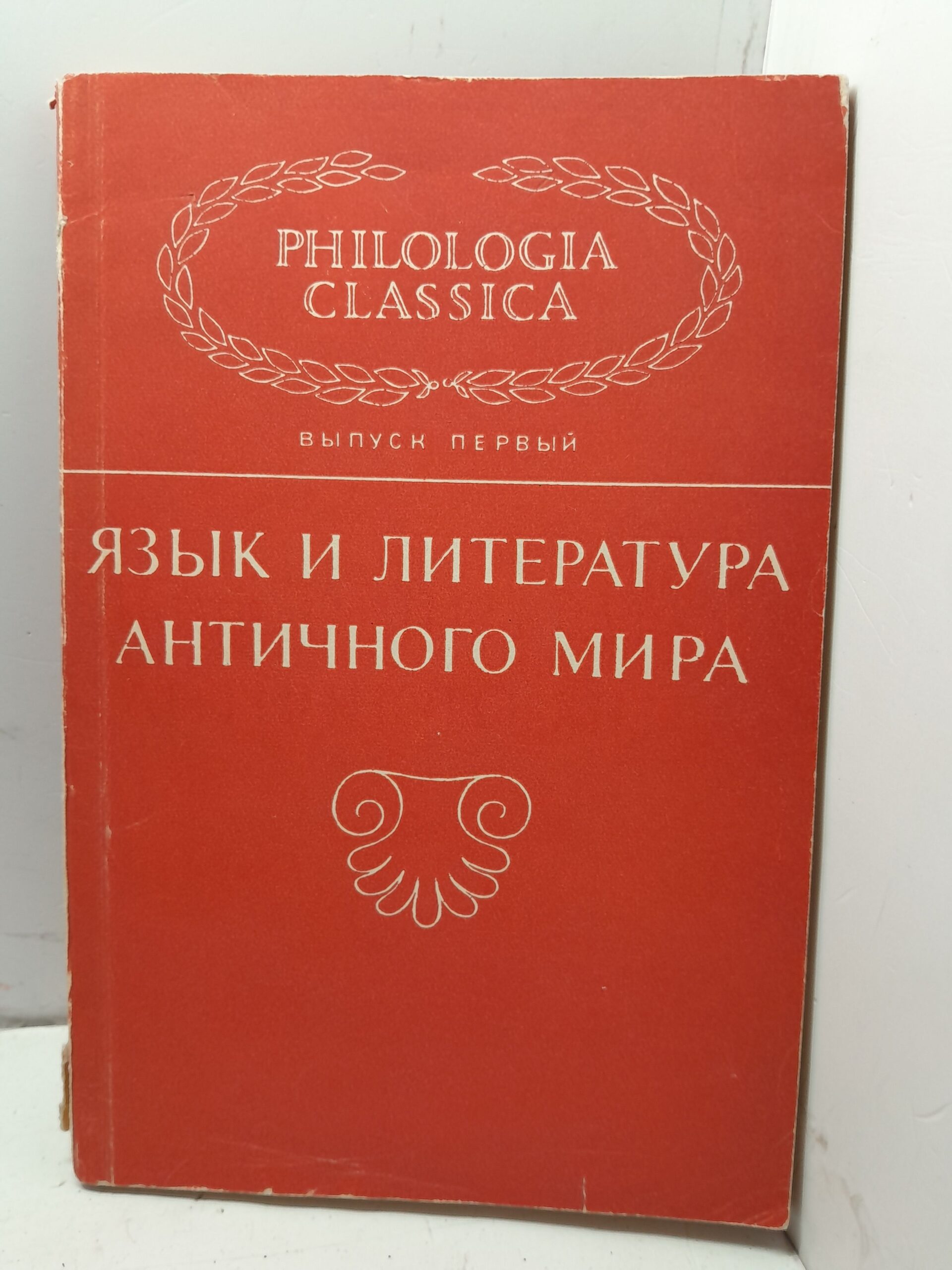 Язык и литература античного века. К 2500-летию Эсхила