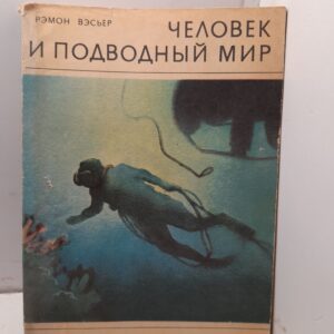 Человек и подводный мир / Рэмон Вэсьер
