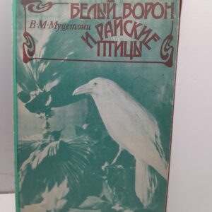 Белый ворон и райские птицы / В.М. Муцетони