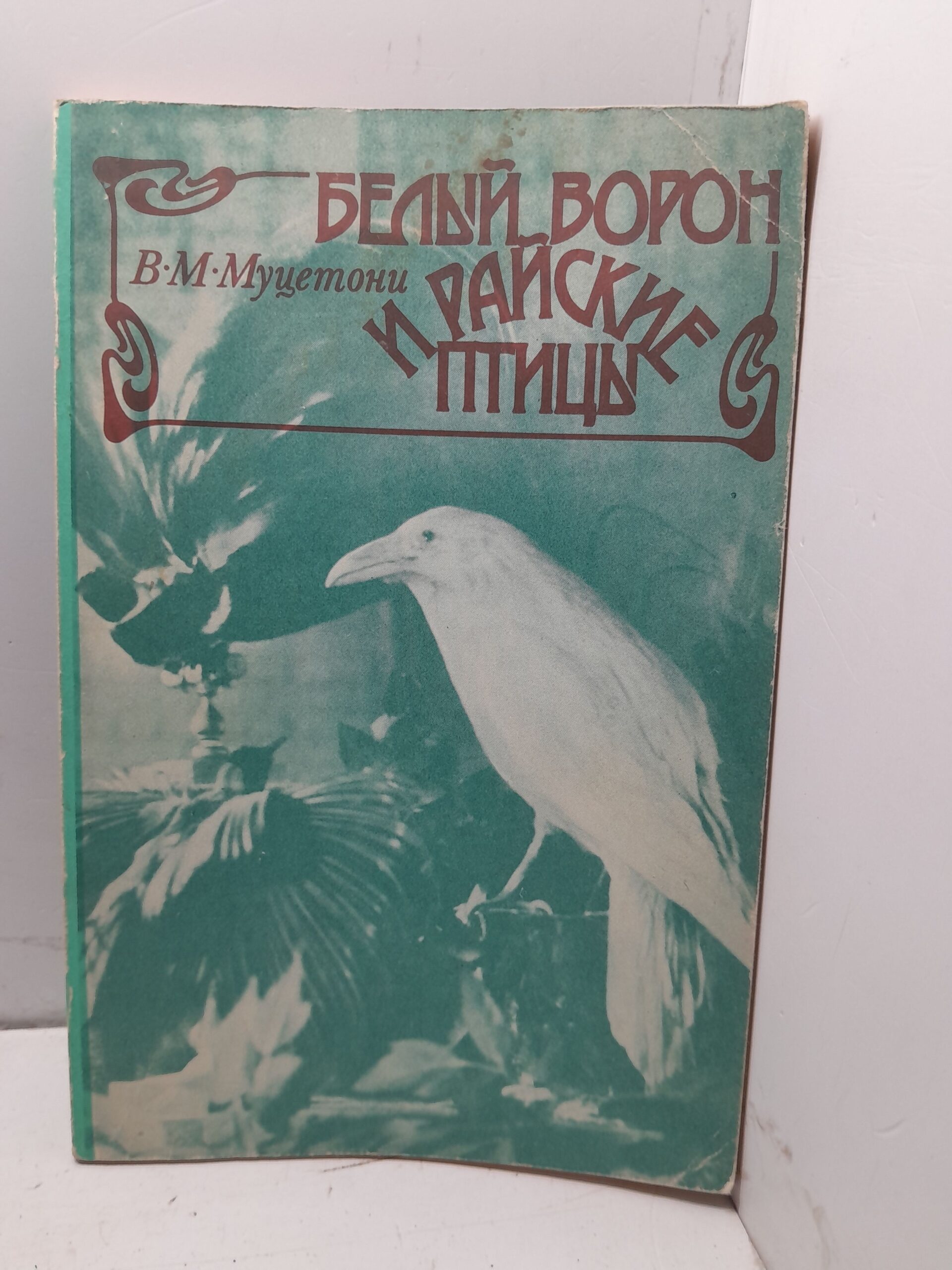 Белый ворон и райские птицы / В.М. Муцетони