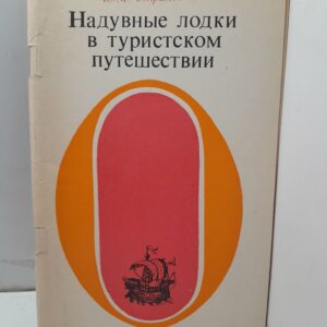 Надувные лодки в туристском путешествии / Ю.М. Страхов