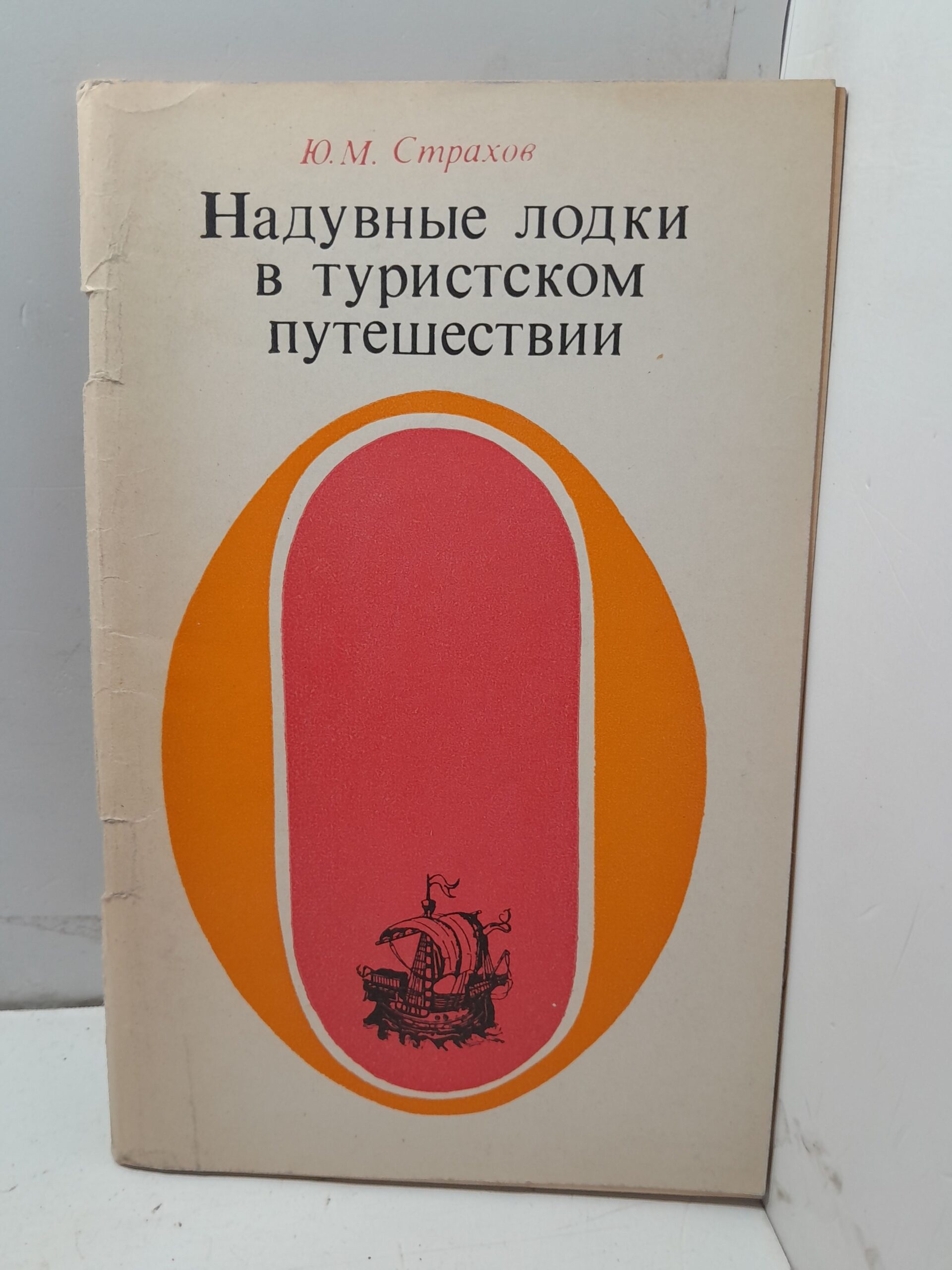 Надувные лодки в туристском путешествии / Ю.М. Страхов