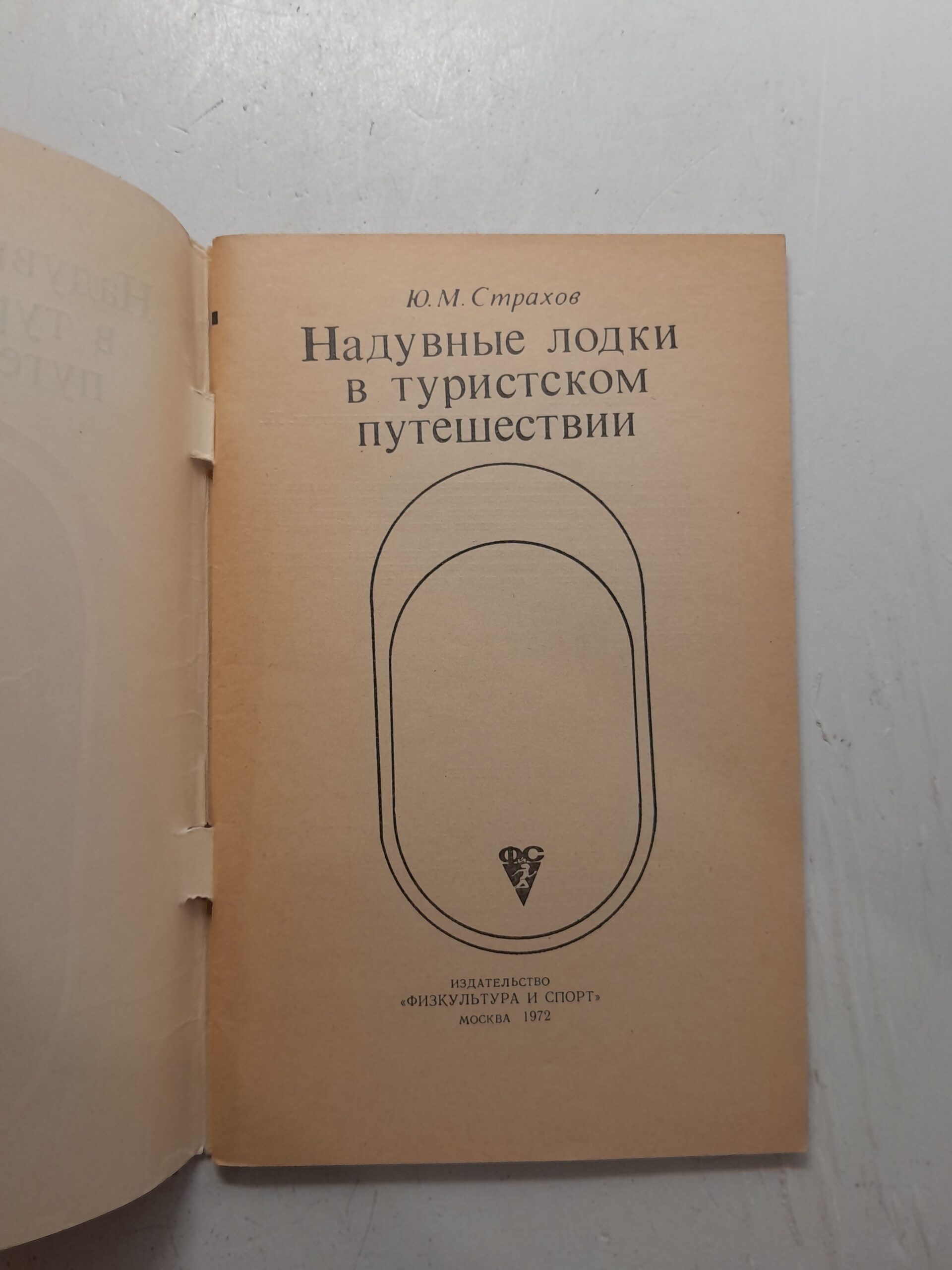 Надувные лодки в туристском путешествии / Ю.М. Страхов — изображение 3