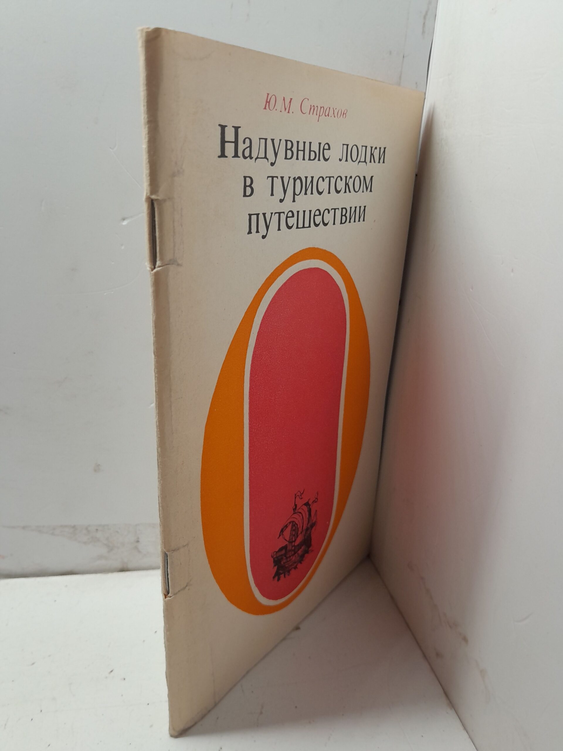 Надувные лодки в туристском путешествии / Ю.М. Страхов — изображение 2