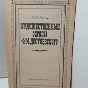 Художественные образы Ф.М. Достоевского. / А.П. Белик