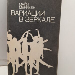 Вариации в зеркале / Майя Меркель