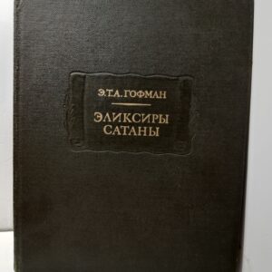 Э.Т.А. Гофман / Эликсиры Сатаны