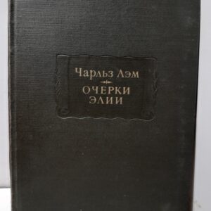 Очерки Элии / Чарльз Лэм