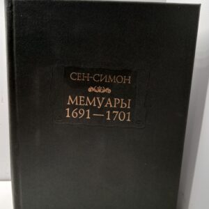 Сен-Симон / Мемуары 1691-1701