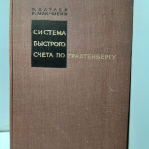 Система быстрого счета по Трахтенбергу / Э. Катлер, Р. Мак-Шейн
