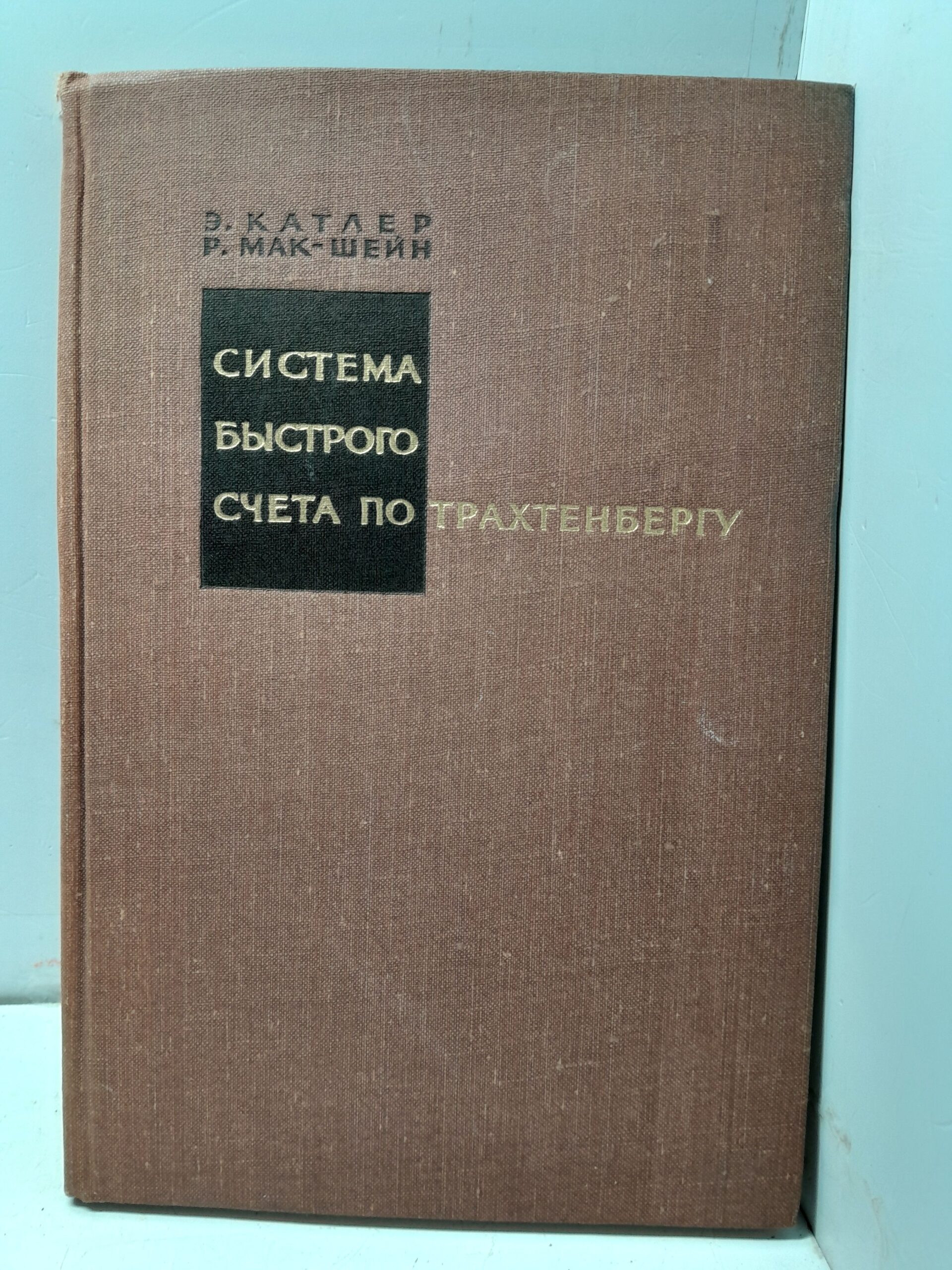 Система быстрого счета по Трахтенбергу / Э. Катлер, Р. Мак-Шейн