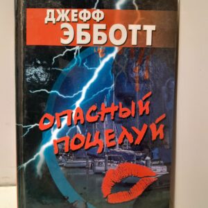 Опасный поцелуй / Эбботт Джефф