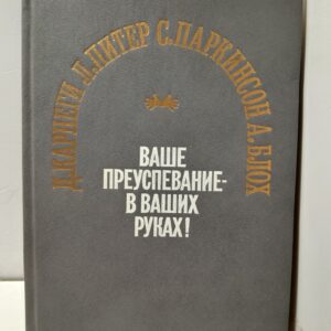 Ваше преуспевание - в ваших руках! / Карнеги Дейл, Питер Л. Дж.