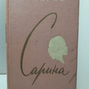 Сарина. Задачи женщин в борьбе республики Индонезии / Сукарно