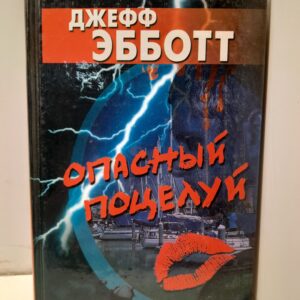 Опасный поцелуй / Эбботт Джефф