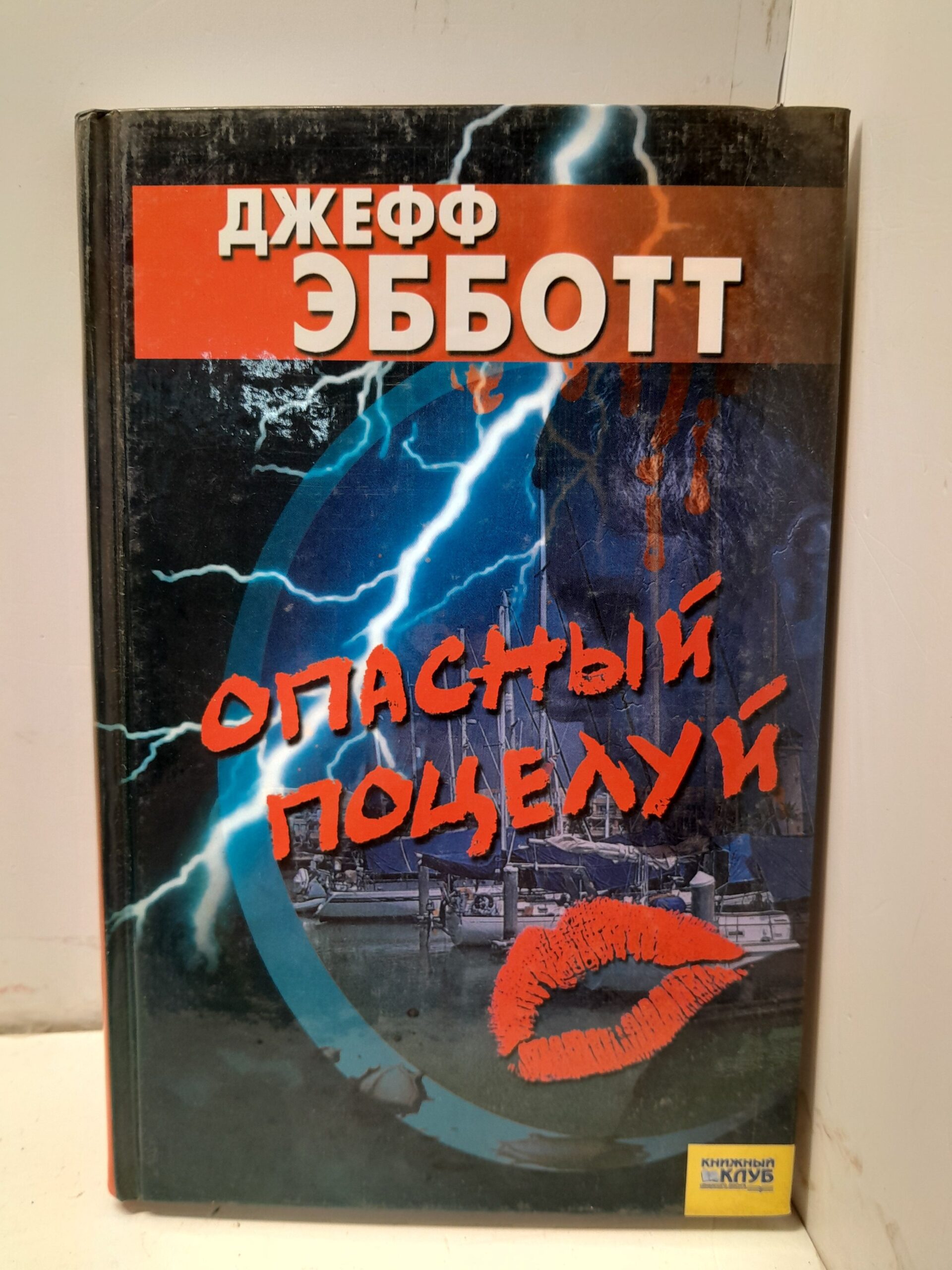 Опасный поцелуй / Эбботт Джефф
