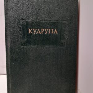 Кудруна