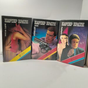 Картер Браун / Труп на сцене. Зловещий знак. Цена Карьеры ( комплект из 3 книг )