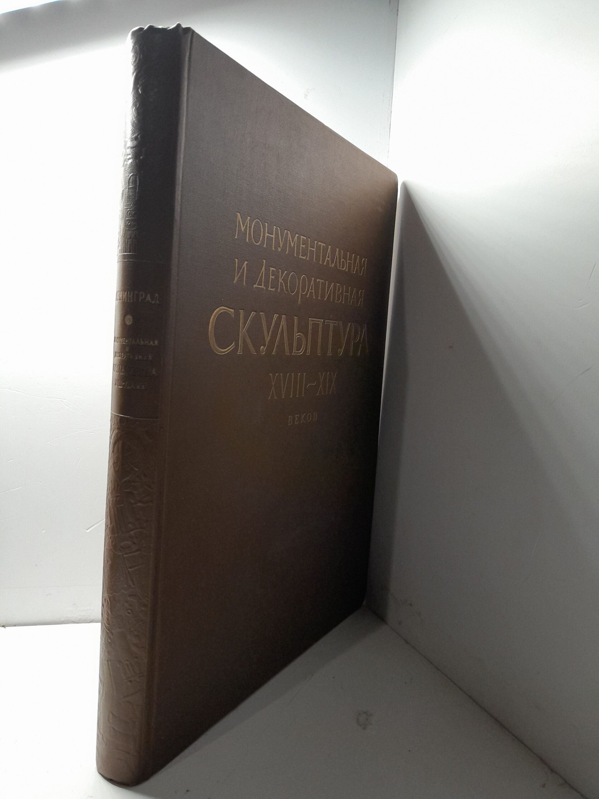 Ленинград. Монументальная и декоративная скульптура XVIII-XIX веков — изображение 2