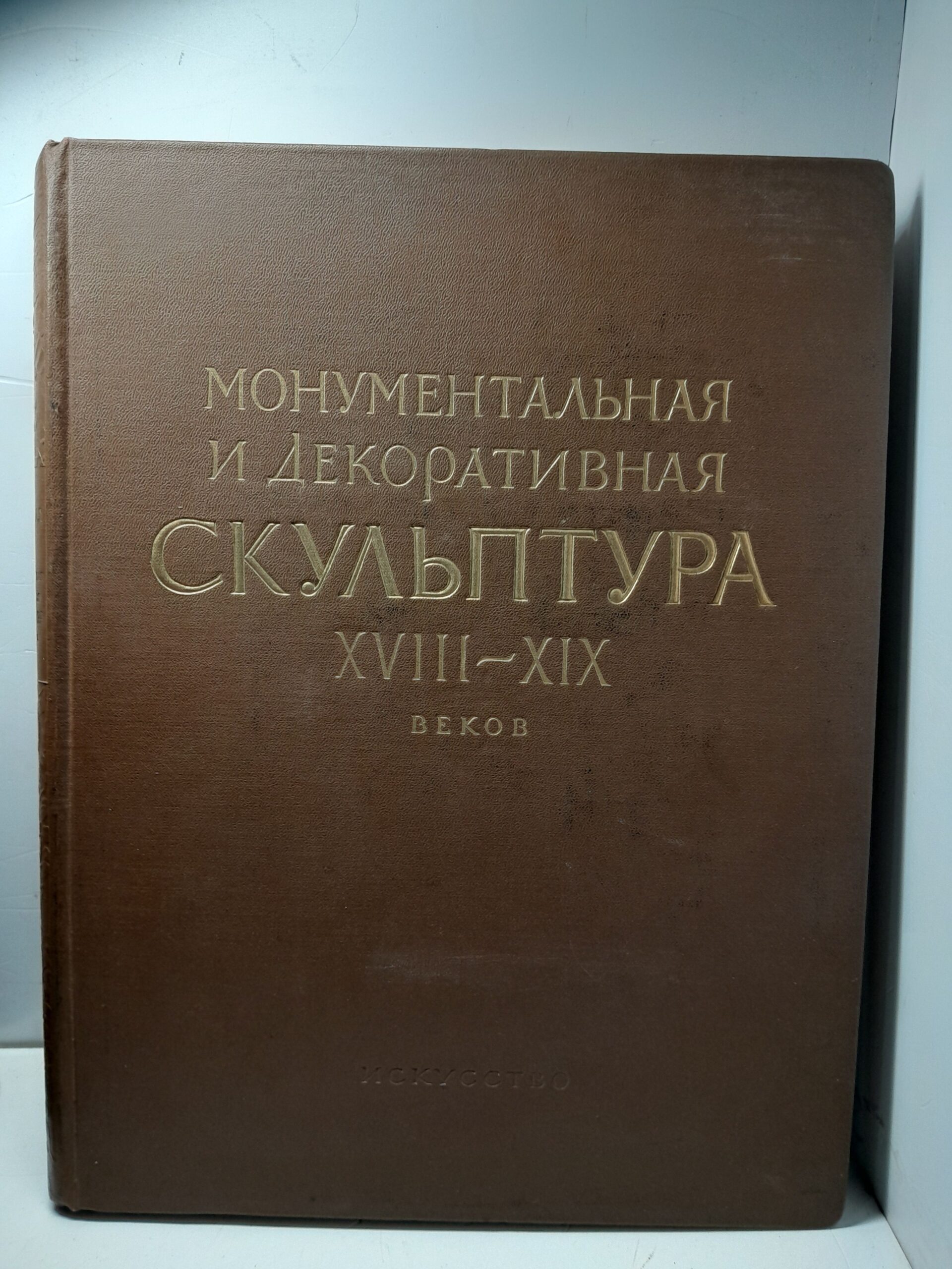 Ленинград. Монументальная и декоративная скульптура XVIII-XIX веков