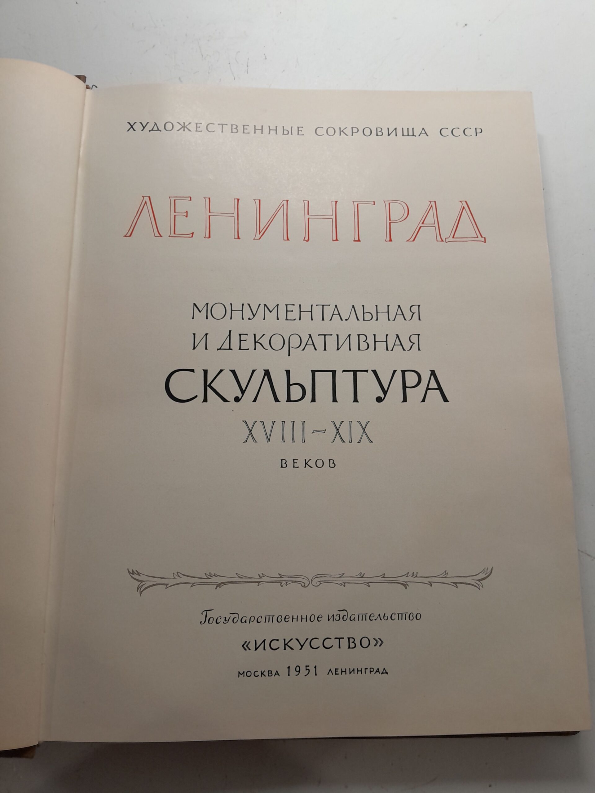 Ленинград. Монументальная и декоративная скульптура XVIII-XIX веков — изображение 3