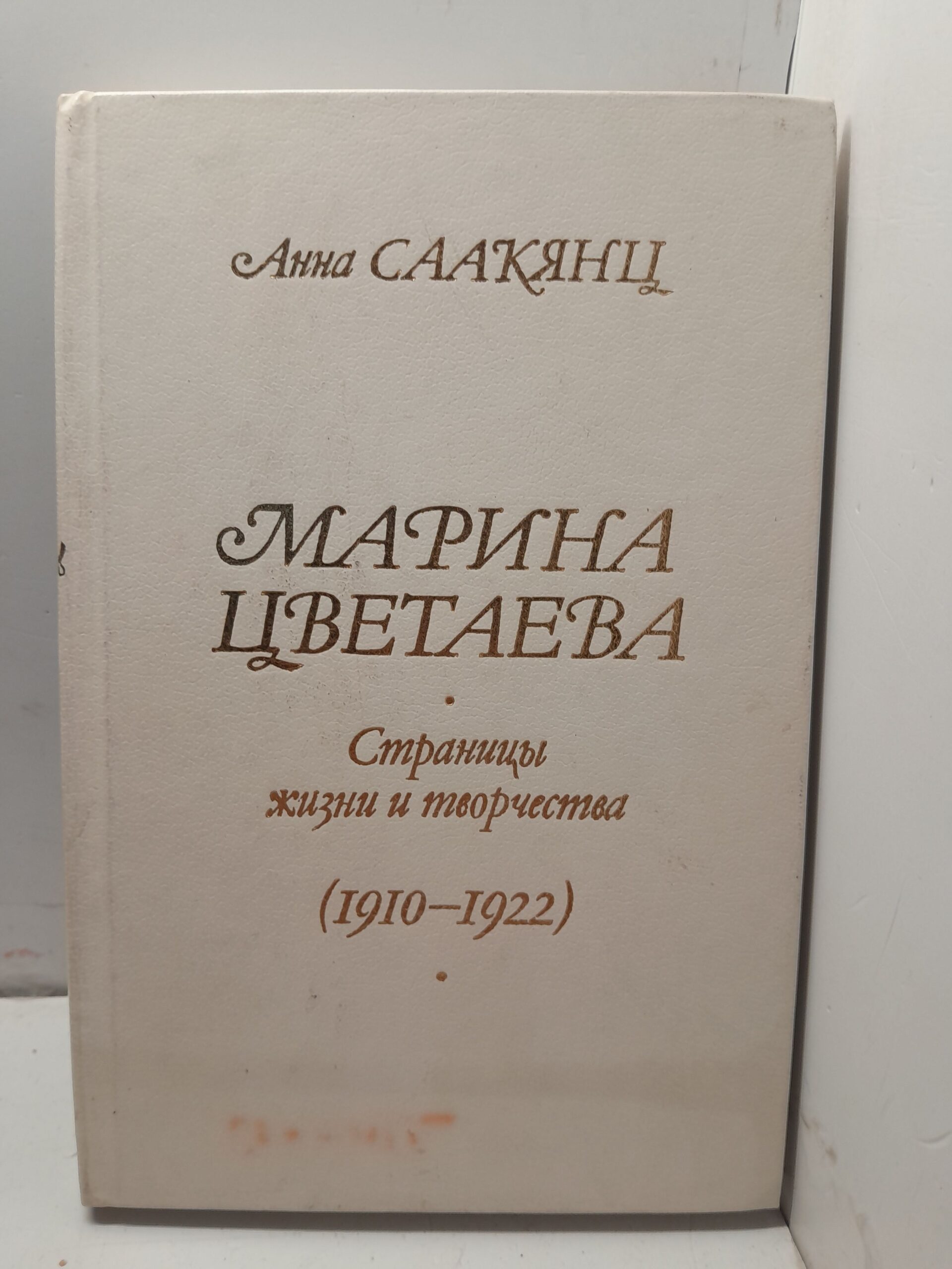 Саакянц А. Марина Цветаева. Страницы жизни и творчества. 1910 - 1922