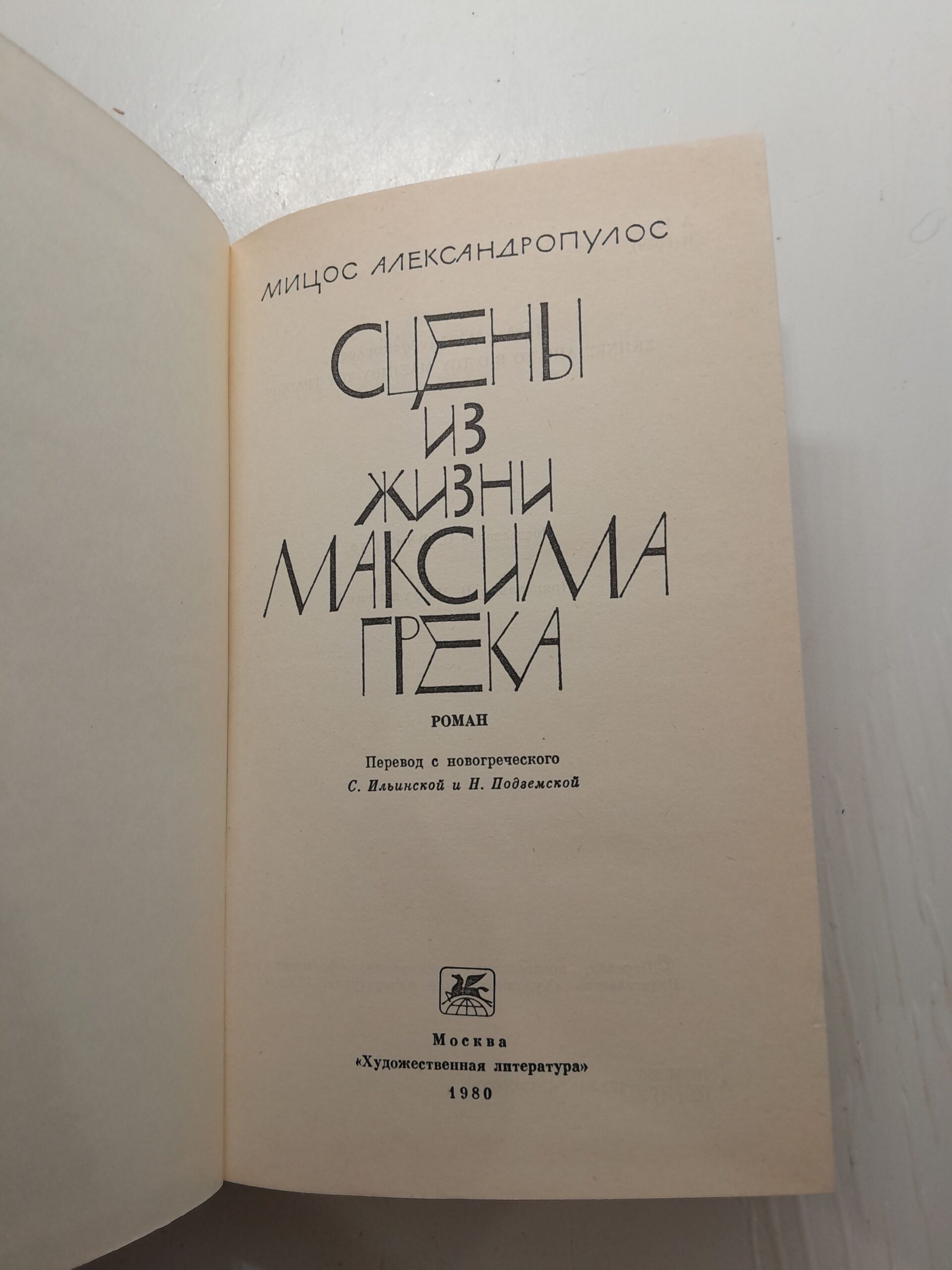 Александропулос М. Сцены из жизни Максима Грека — изображение 3