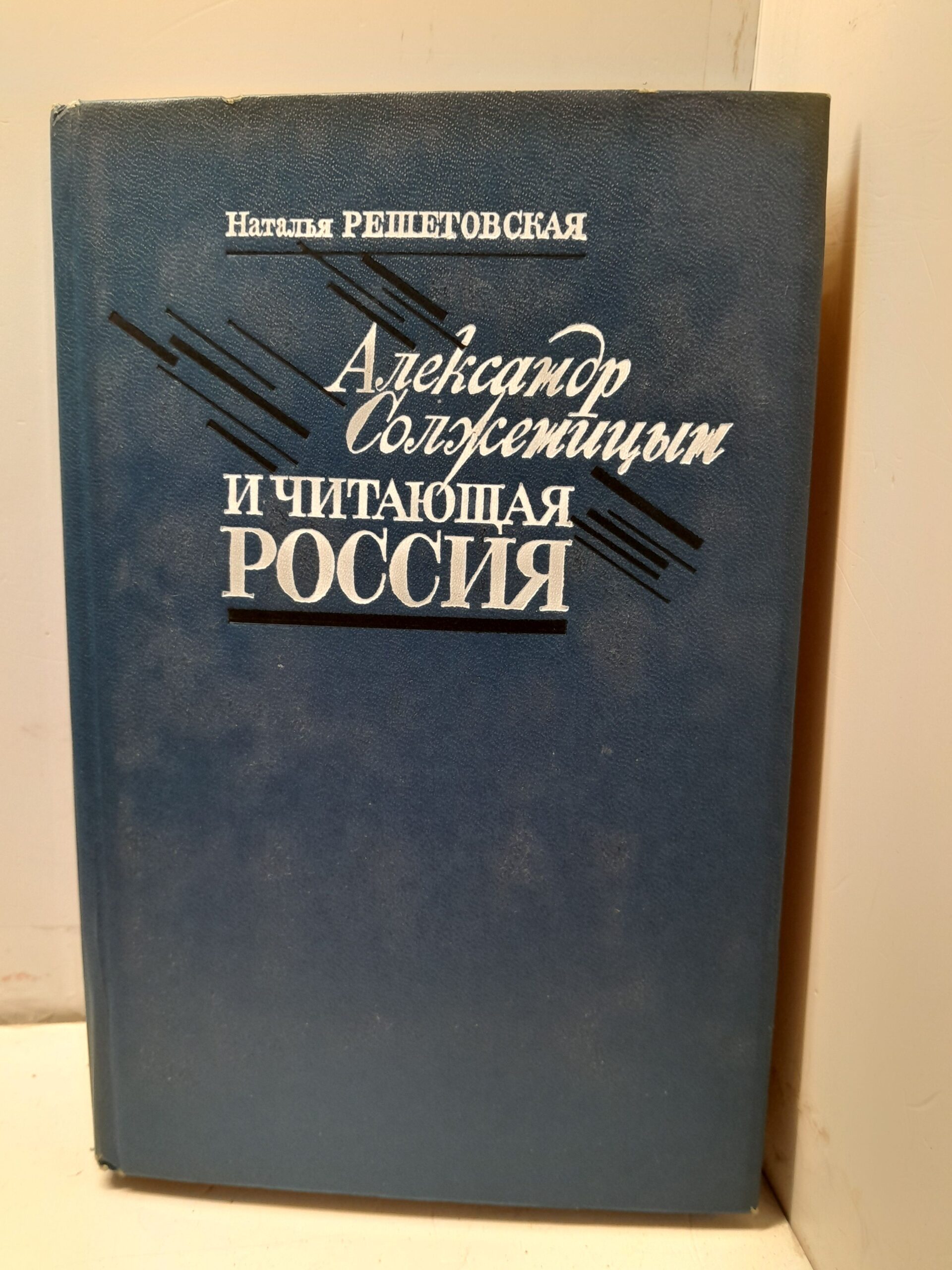 Решетовская Н.А. Александр Солженицын и читающая Россия