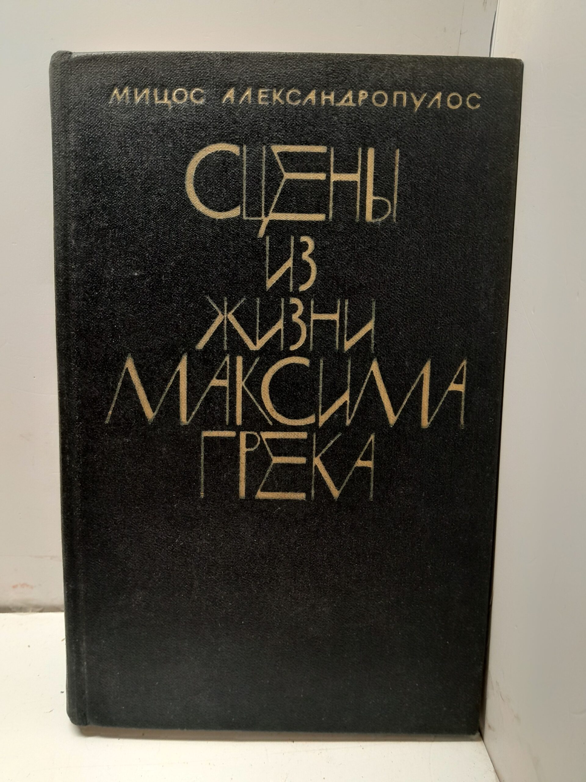 Александропулос М. Сцены из жизни Максима Грека