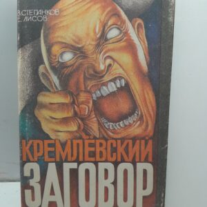 Степанков В., Лисов Е. Кремлевский заговор