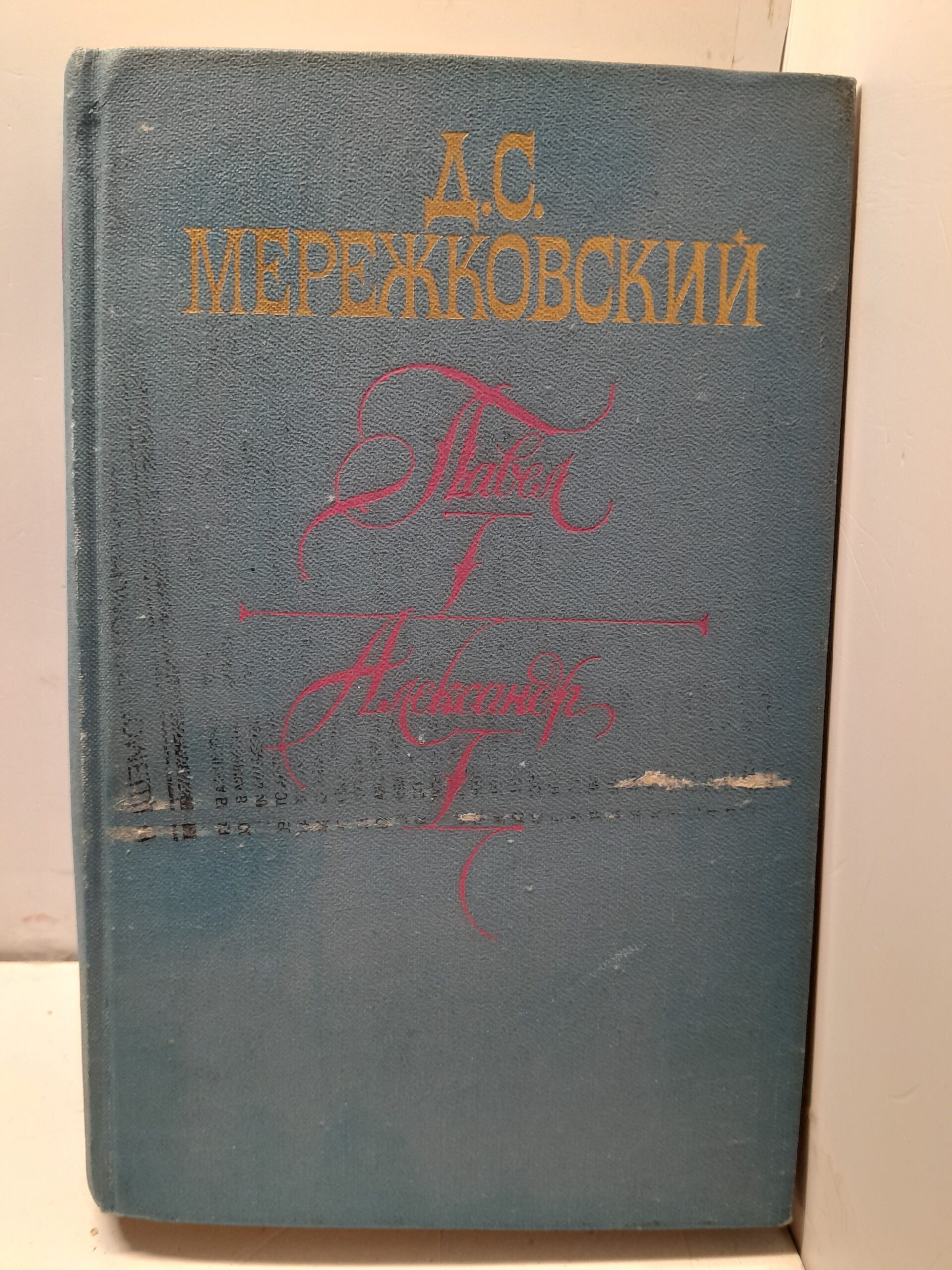 Мережковский Д. Павел I. Александр I. Больная Россия