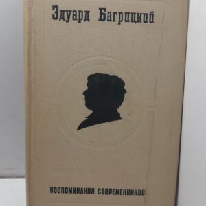 Эдуард Багрицкий. Воспоминания современников