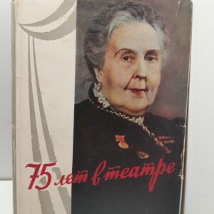 Яблочкина А. 75 лет в театре