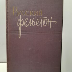 Русский фельетон