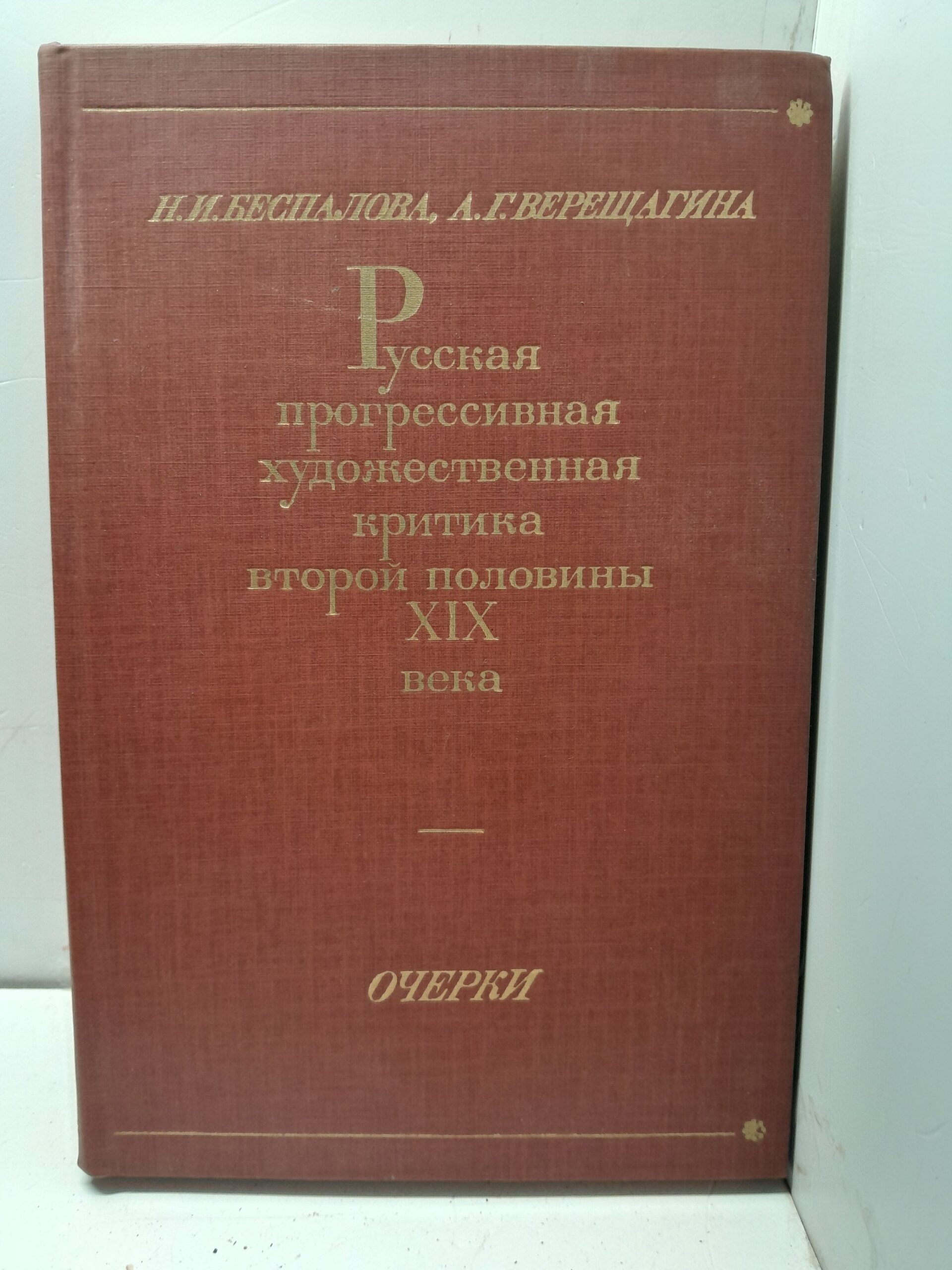Беспалова Н.И. Русская прогрессивная художественная критика второй половины XIX века