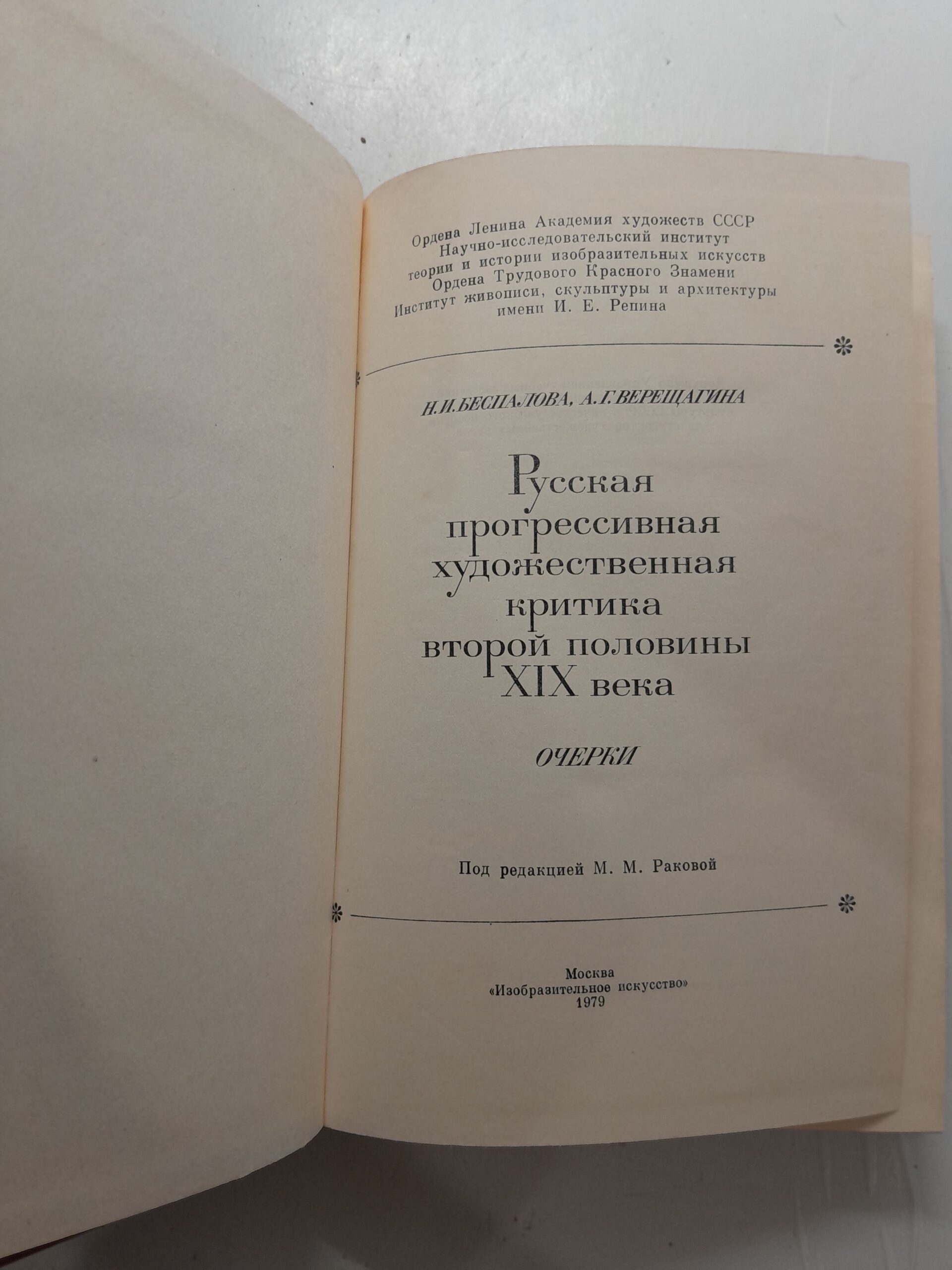 Беспалова Н.И. Русская прогрессивная художественная критика второй половины XIX века — изображение 3