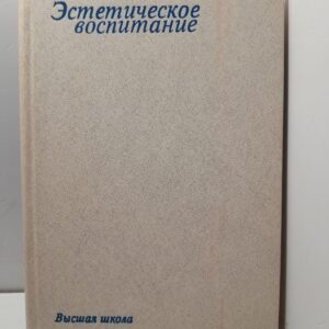 Толстых В.И.и др. Эстетическое воспитание