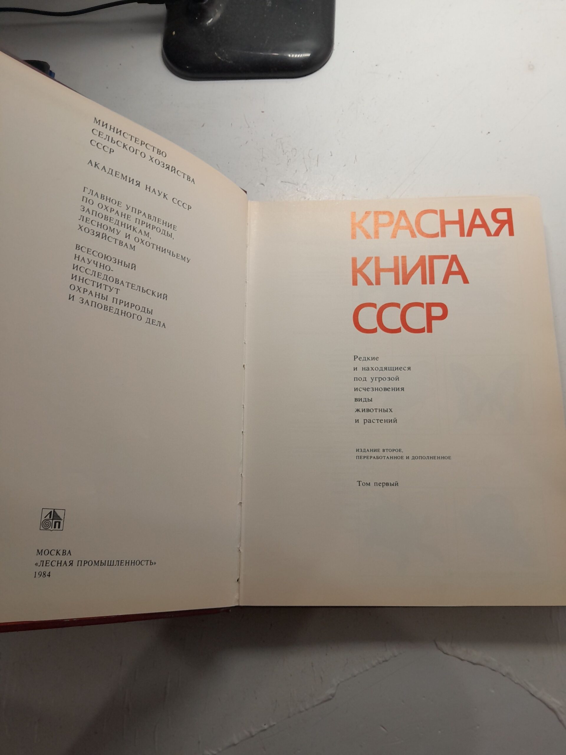 Красная книга СССР. Том 1. Редкие и находящиеся под угрозой исчезновения виды животных и растений — изображение 3