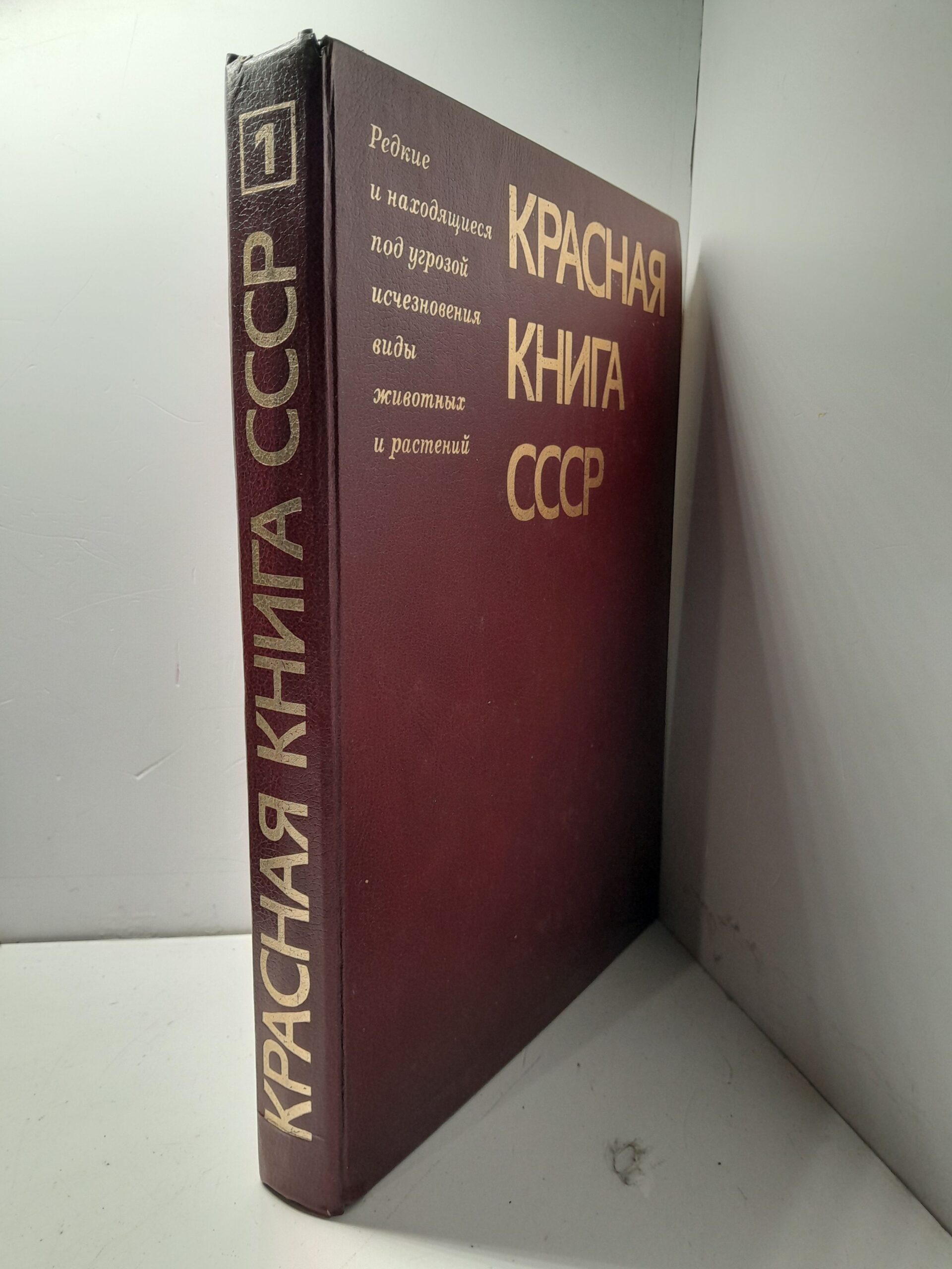 Красная книга СССР. Том 1. Редкие и находящиеся под угрозой исчезновения виды животных и растений — изображение 2