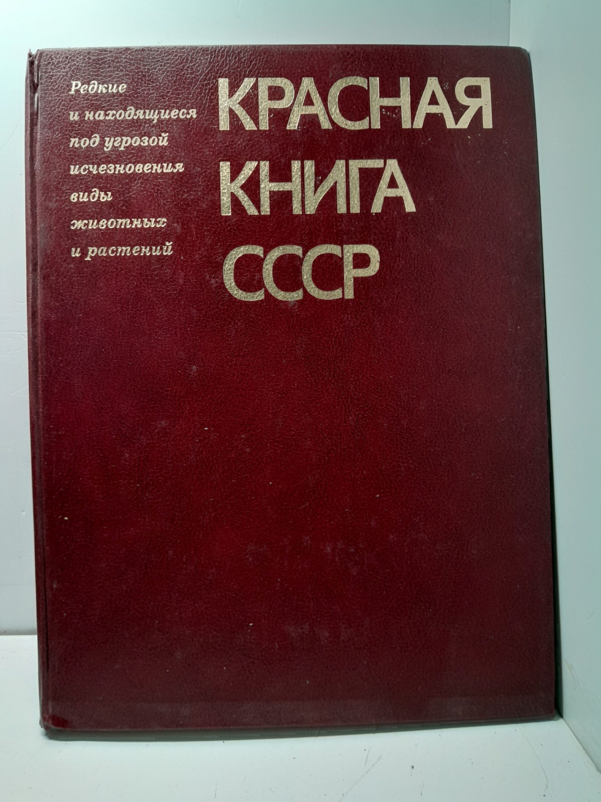 Красная книга СССР. Том 1. Редкие и находящиеся под угрозой исчезновения виды животных и растений