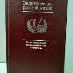 Энциклопедия русской жизни