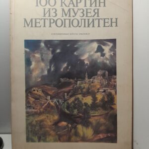 100 картин из музея Метрополитен