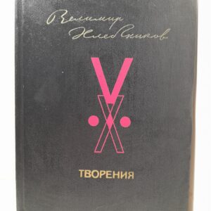 Владимир Хлебников / Творения