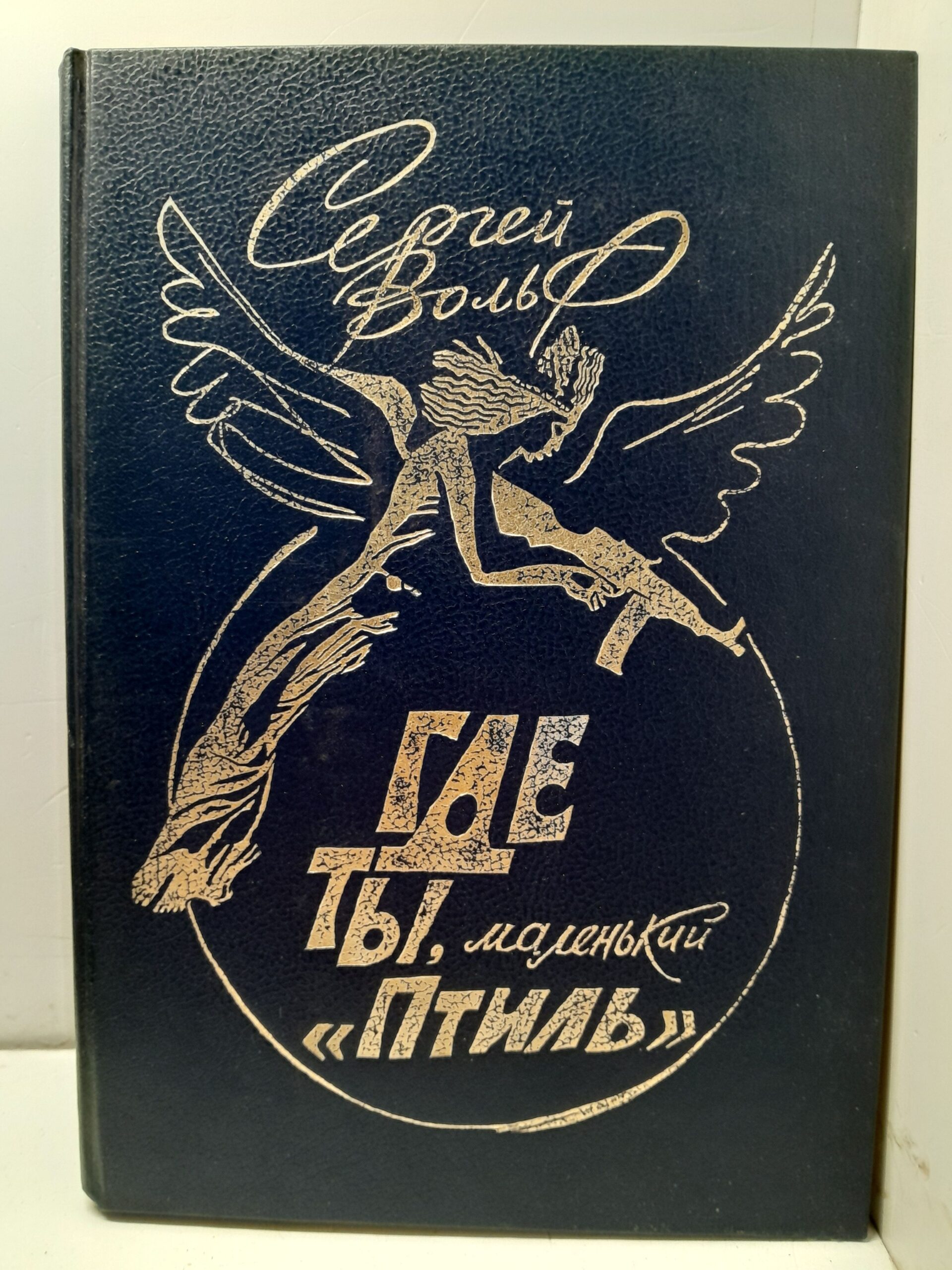 Где ты, маленький Птиль / Сергей Вольф